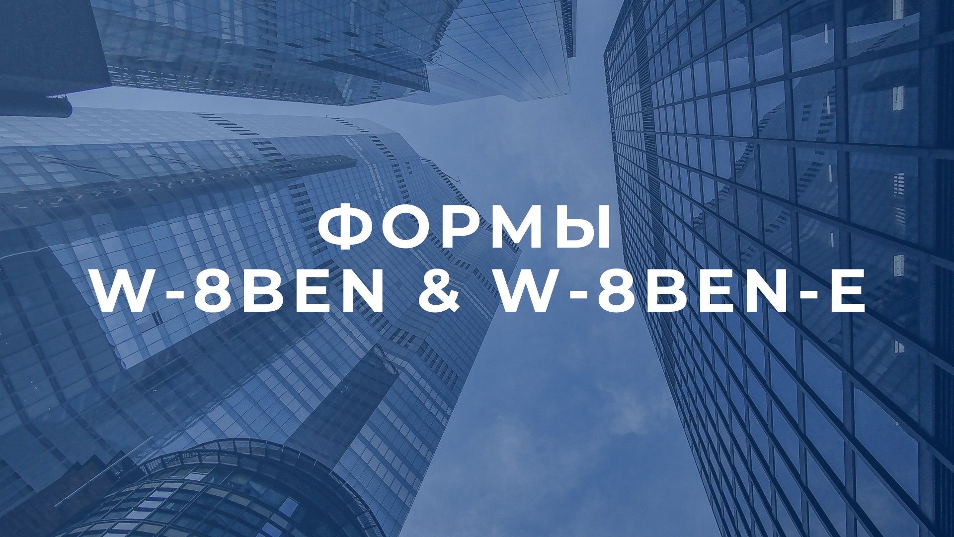 W-8BEN и W-8BEN-E: как защитить свой бизнес и сэкономить на налогах
